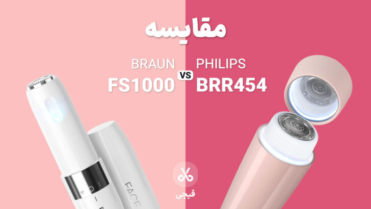 مقایسه مینی شیور فیلیپس BRR454 و براون FS1000