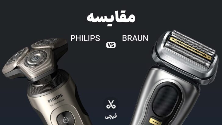 مقایسه سیستم اصلاح فیلیپس و براون