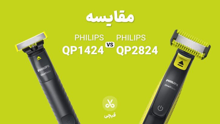 مقایسه وان بلید 1424 و 2824