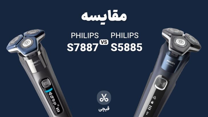 مقایسه ریش تراش فیلیپس 7887 و 58885
