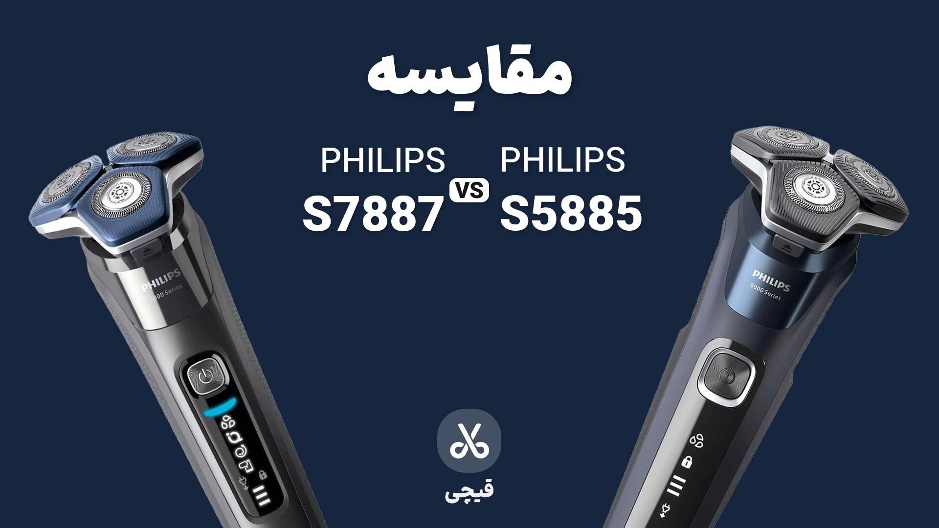 مقایسه ریش تراش فیلیپس 7887 و 58885