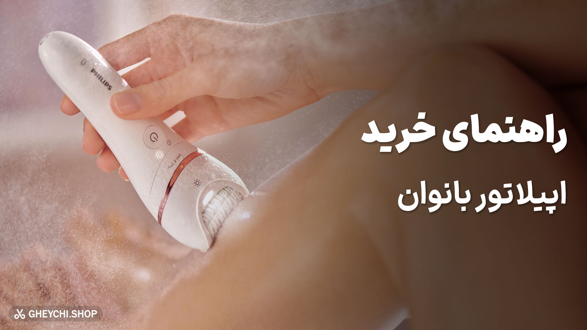 راهنمای خرید اپیلاتور