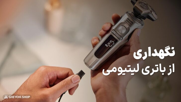 نگهداری از باتری های لیتیومی در ماشین اصلاح