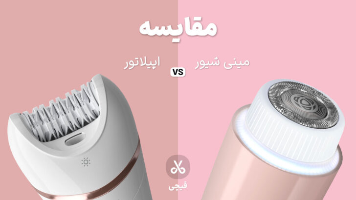 مقایسه مینی شیور و اپیلاتور