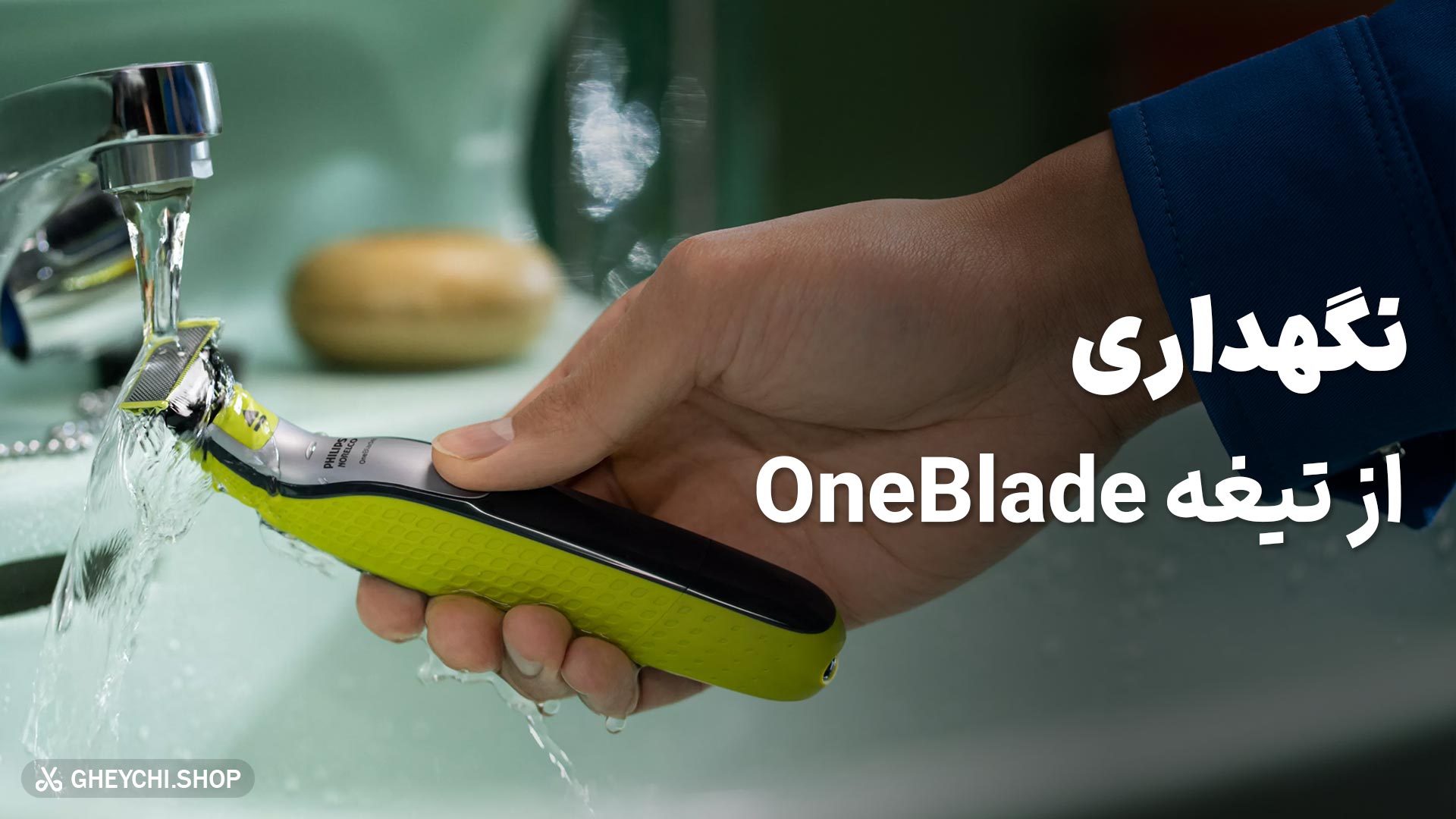 شیوه نگهداری از تیغه وان بلید