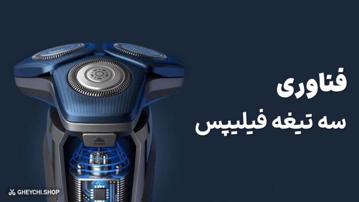 برسی فناوری سه تیغه فیلیپس