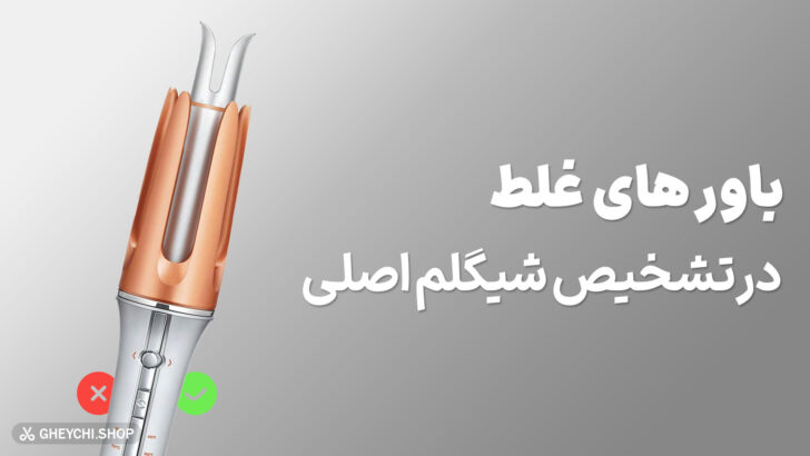 باورهای غلط درمورد اصالت شیگلم