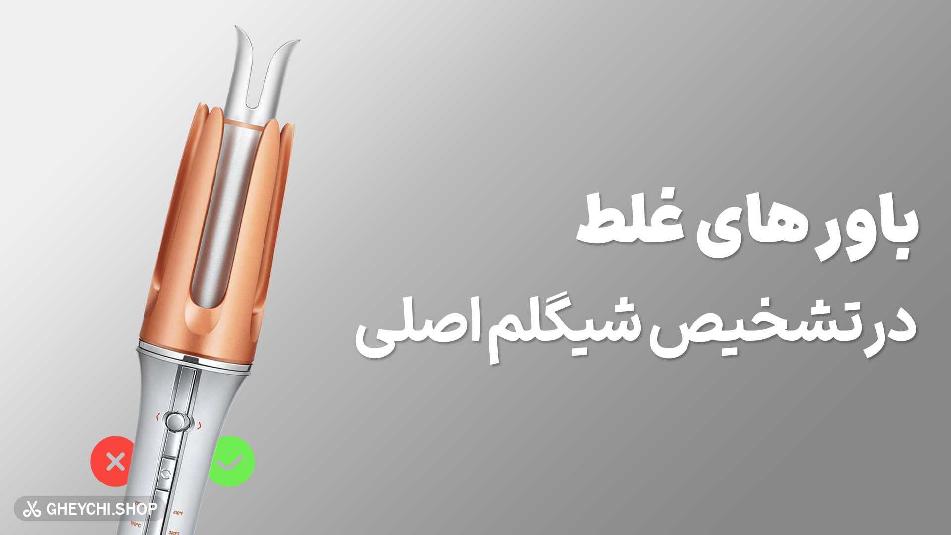 باورهای غلط درمورد اصالت شیگلم