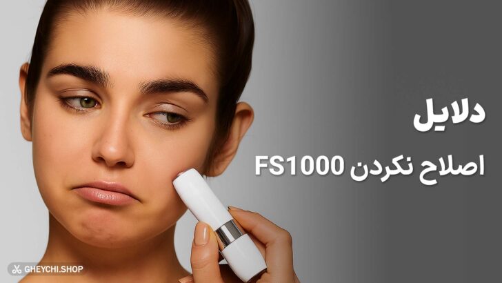 دلایل اصلاح نکردن fs1000