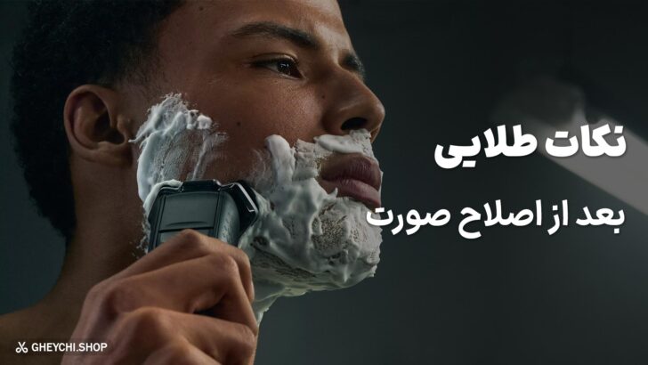 نکات طلایی بعد از اصلاح صورت