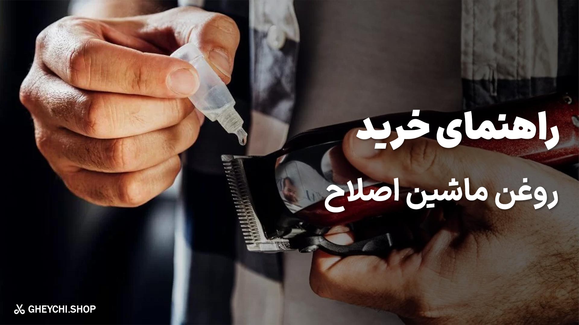 راهنمای خرید روغن ماشین اصلاح