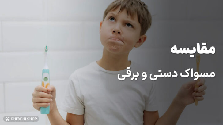 مقایسه عملکرد مسواک دستی و برقی