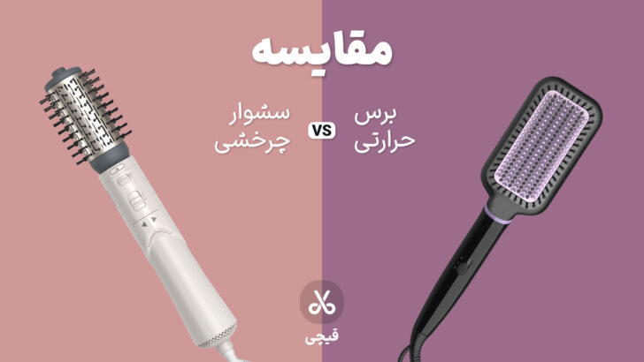 مقایسه برس حرارتی و سشوار چرخشی