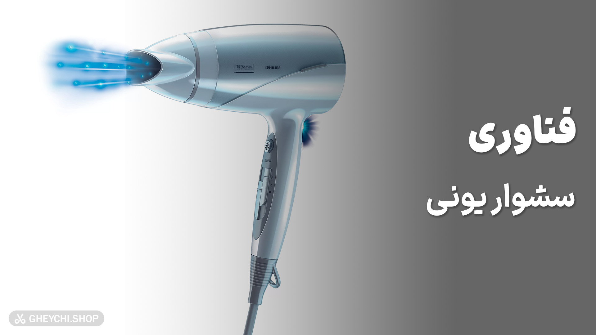 برسی سشوار یونی